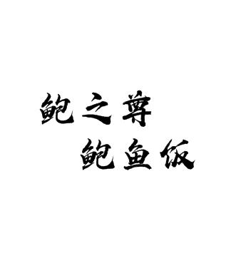 鲍之尊鲍鱼饭