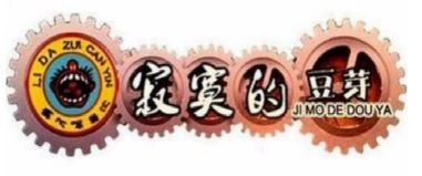 寂寞的豆芽