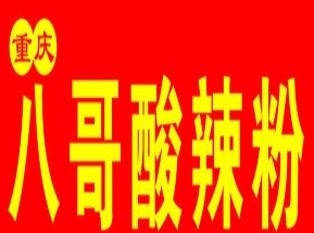 八哥重庆酸辣粉