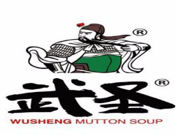 武圣羊杂割