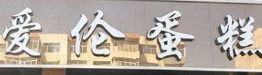 爱伦蛋糕