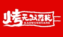 烤无双苕皮豆干