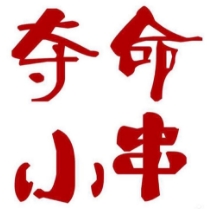 夺命小串
