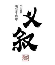 义叙烤串