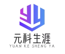 元科生涯
