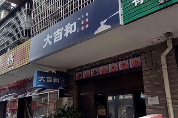 大吉和の牛排手作意面