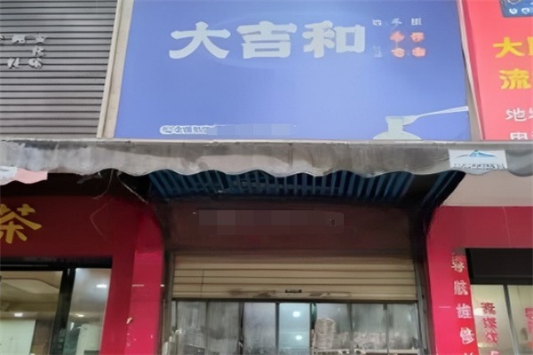 大吉和の牛排手作意面