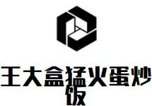 王大盒猛火蛋炒饭加盟