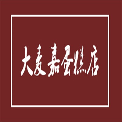 大麦嘉蛋糕店