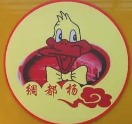 绸都杨鸭子