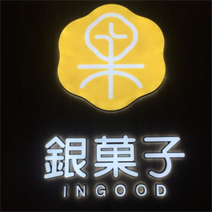 银菓子西饼屋