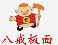 八戒板面馆
