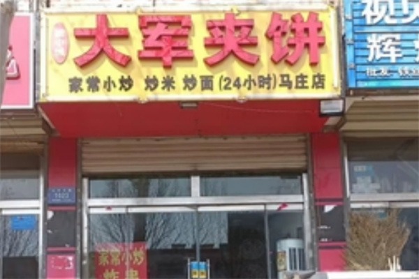 大军夹饼