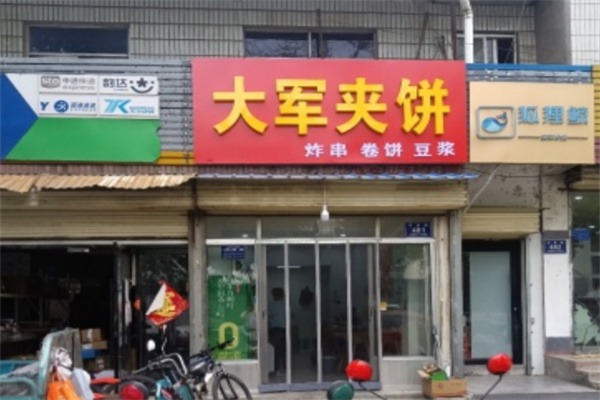 大军夹饼