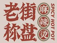 老街秤盘麻辣烫加盟