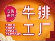 吃货密码牛排工厂