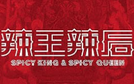 辣王辣后加盟