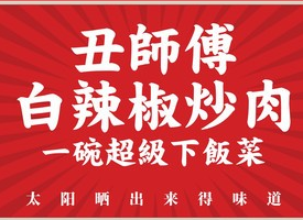 丑师傅白辣椒炒肉
