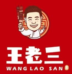 王老三烧烤