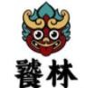 饕林餐厅
