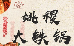 姚稷大铁锅