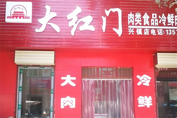 大红门食品
