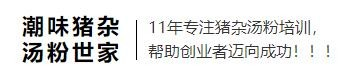 一品鲜潮味猪杂汤粉世家