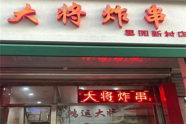 大将炸串