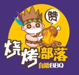 烧烤部落