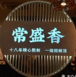 常盛香酸辣汤