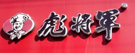 彪将军快餐