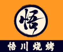 悟川烧烤