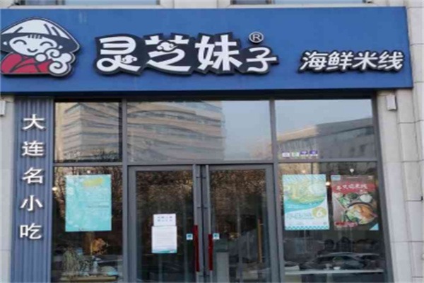 大连灵芝妹子米线多少钱,大连灵芝妹子米线条件,大连灵芝妹子米线电话