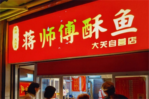 大马弄蒋师傅酥鱼