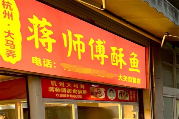 大马弄蒋师傅酥鱼