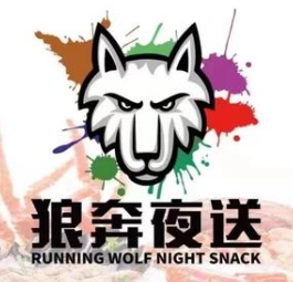 狼奔夜送