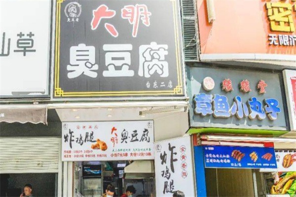 大明臭豆腐