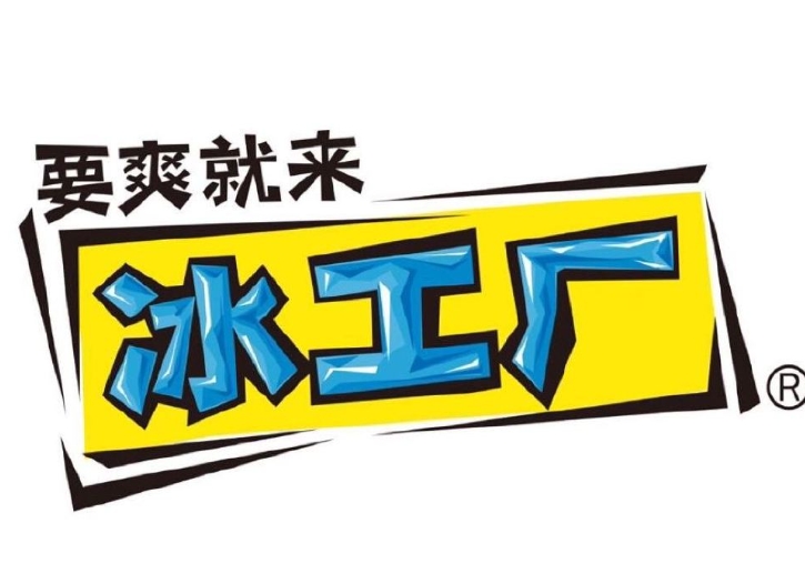 冰工厂雪糕