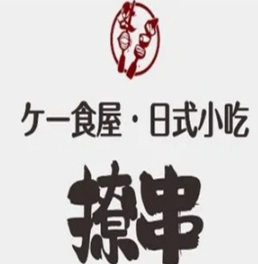 撩串日式关东煮