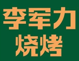 李军力烧烤