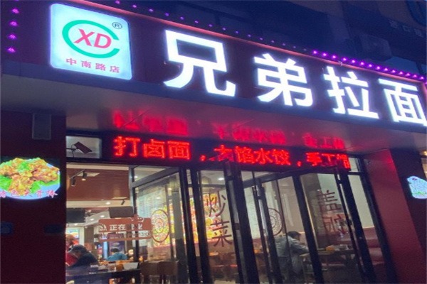 兄弟拉面