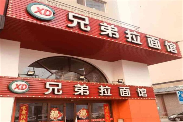 兄弟拉面