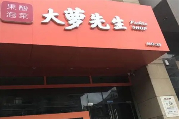 大萝先生泡菜