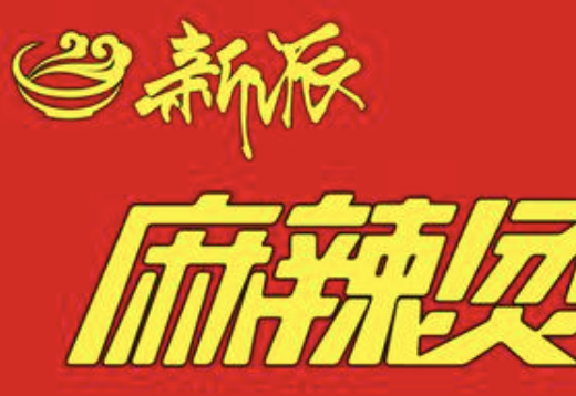 新派麻辣烫加盟