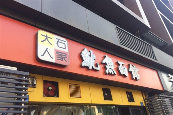 大石人家鱿鱼面