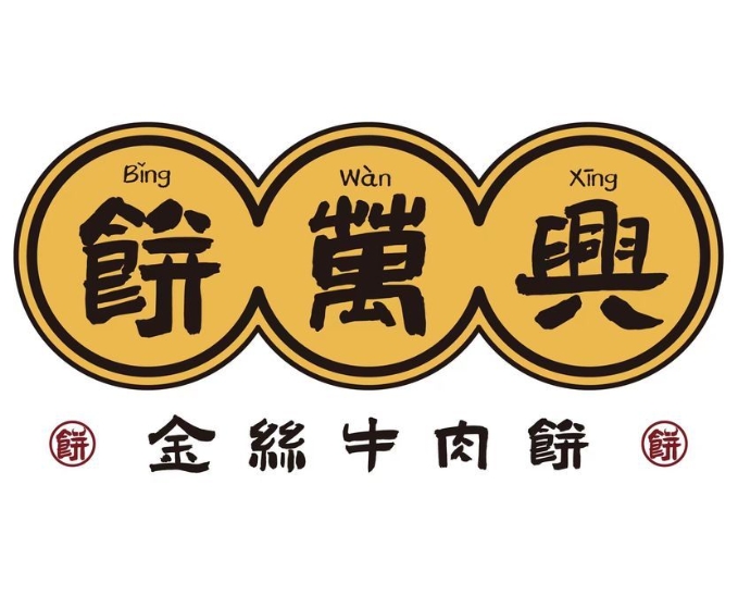 饼万兴金丝牛肉饼