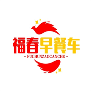 福春早餐车