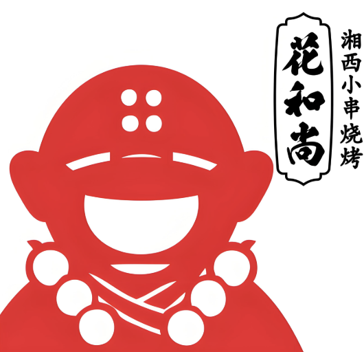 花和尚湘西小串