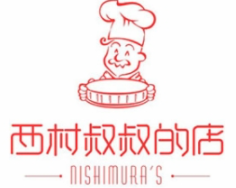西村叔叔的店