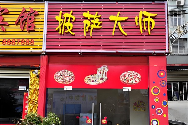 大师披萨